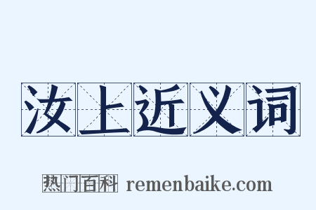 汝上近义词是什么意思的图片